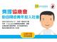 請即登記成為CTgoodjobs會員和讚好CTgoodjobs Facebook專頁，捐助協康會自閉症青年職前訓練項目