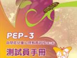 最新出版《自閉症兒童心理教育評核》第三版(連光碟)